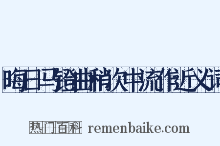 晦日马镫曲稍次中流作近义词是什么意思的图片